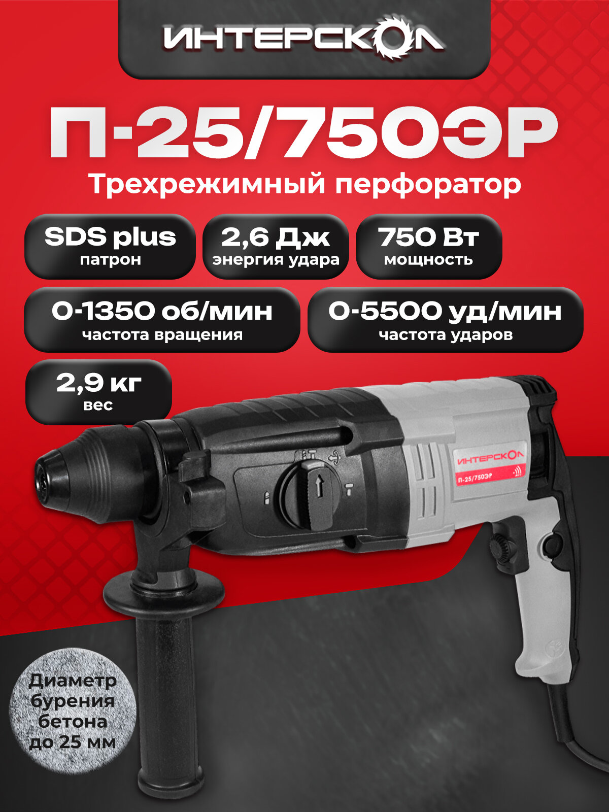 Трехрежимный перфоратор Интерскол П-25/750ЭР, 2,6 Дж, 733.1.0.70