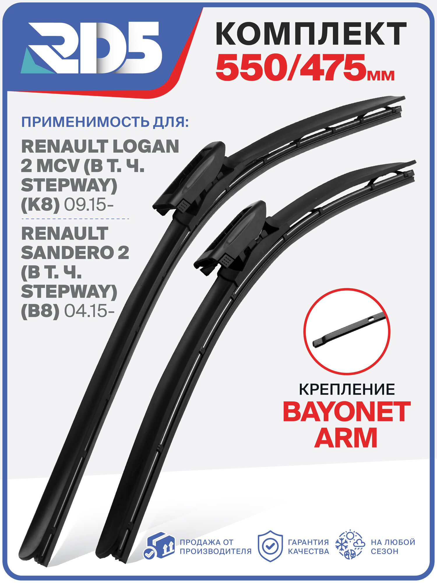 550 475 мм. Bayonet Arm. Комплект бескаркасных щеток стеклоочистителя RD5 дворники на Renault Logan 2 MCV; Рено Логан 2 МСВ; Sandero 2; Рено Сандеро 2