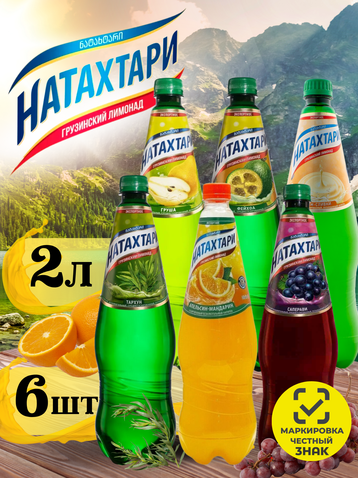 Лимонад Натахтари 2 л. (микс) Фейхоа 1 шт, Груша 1 шт, Тархун 1 шт, Саперави 1 шт, Крем-Сливки 1шт, Апельсин-Мандарин 1шт.