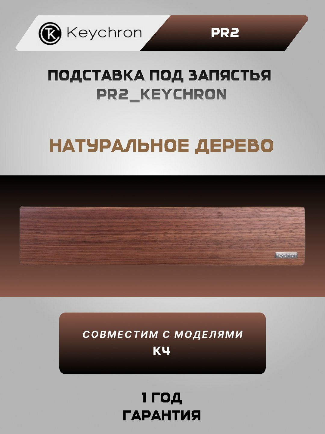 Подставка под запястье для клавиатуры деревяная Keychron PR 2 Palm Rest (PR2_Keychron)
