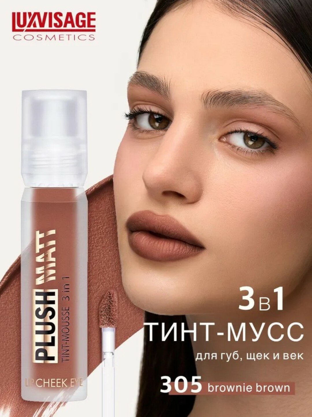 Тинт-мусс для губ, щек и век PLUSH MATT 305, 3 в 1, LUXVISAGE Твой личный визажист в 1 флаконе