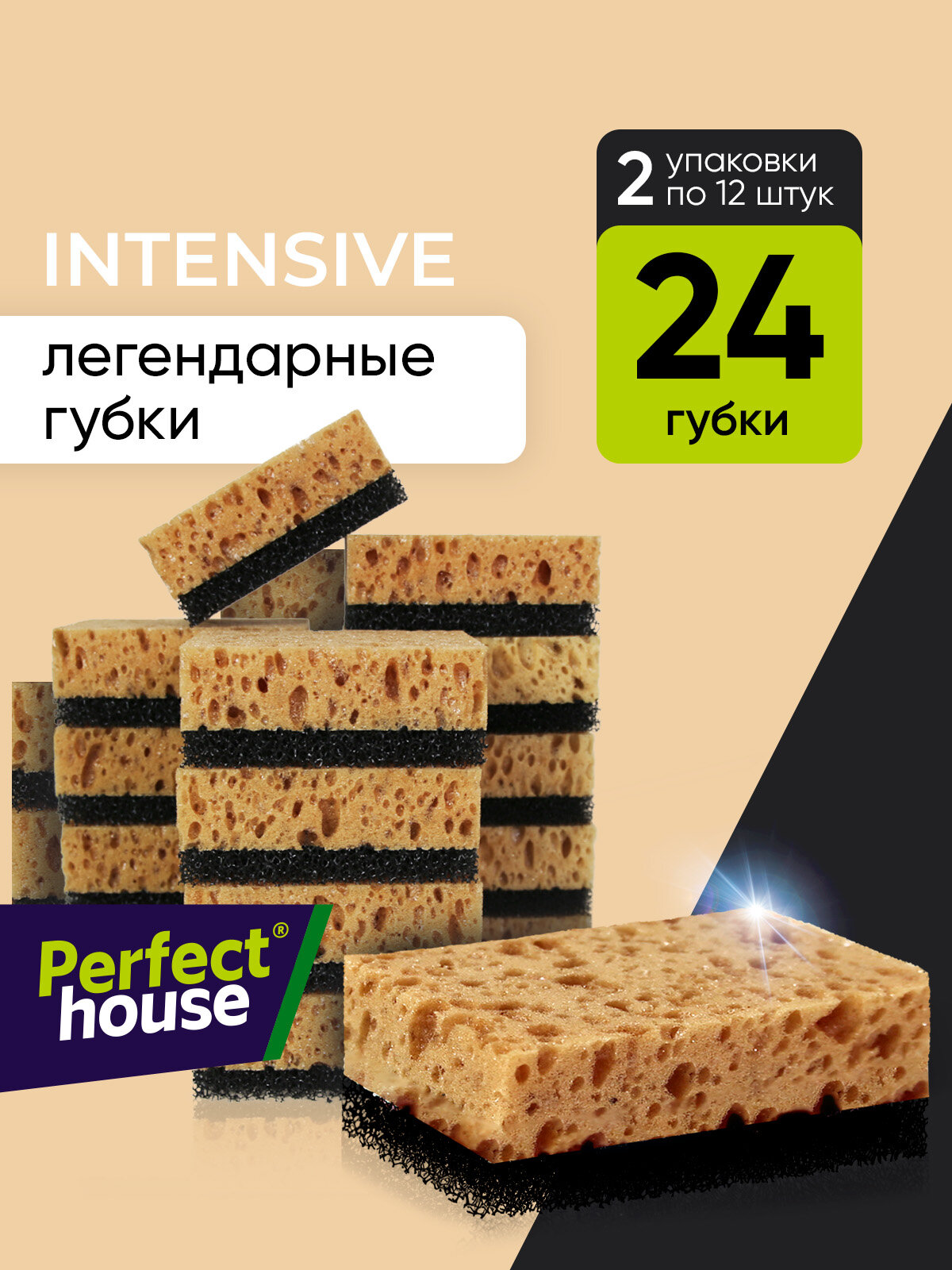 Губки для мытья посуды Perfect House Intensive для уборки кухни и ванной, 24 шт