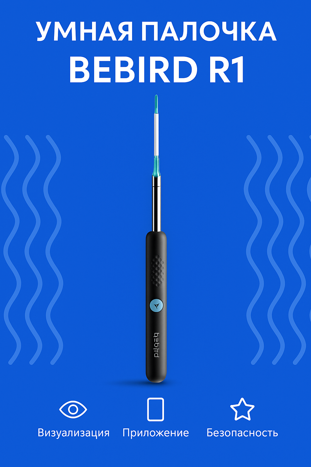 Умная ушная палочка Xiaomi Bebird Smart Visual Spoon Ear Stick R1 черный CN