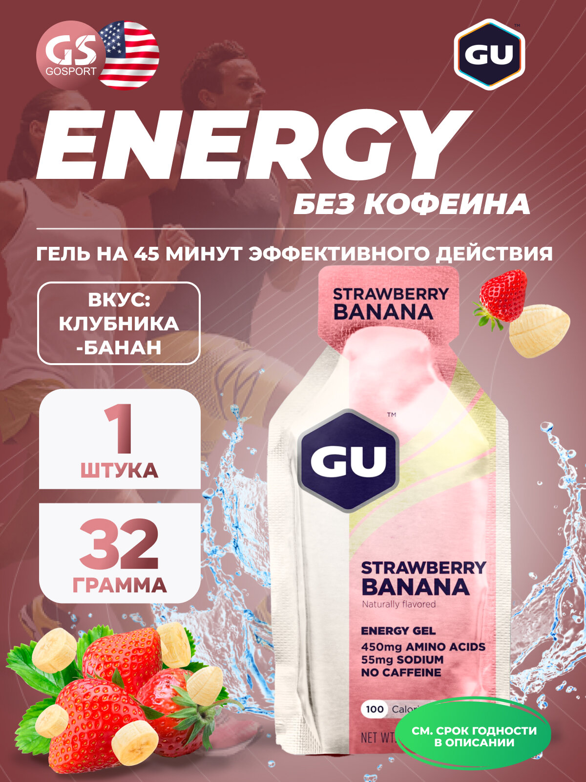 Энергетический гель питьевой GU ENERGY GU Original Energy Gel no caffeine 32 г, Клубника-Банан