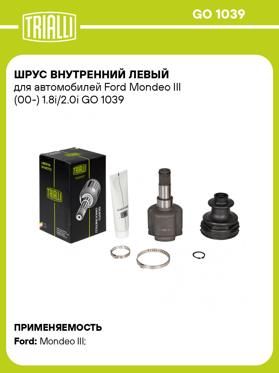 ШРУС внутренний левый для автомобилей Ford Mondeo III (00-) 1.8i/2.0i GO 1039 TRIALLI