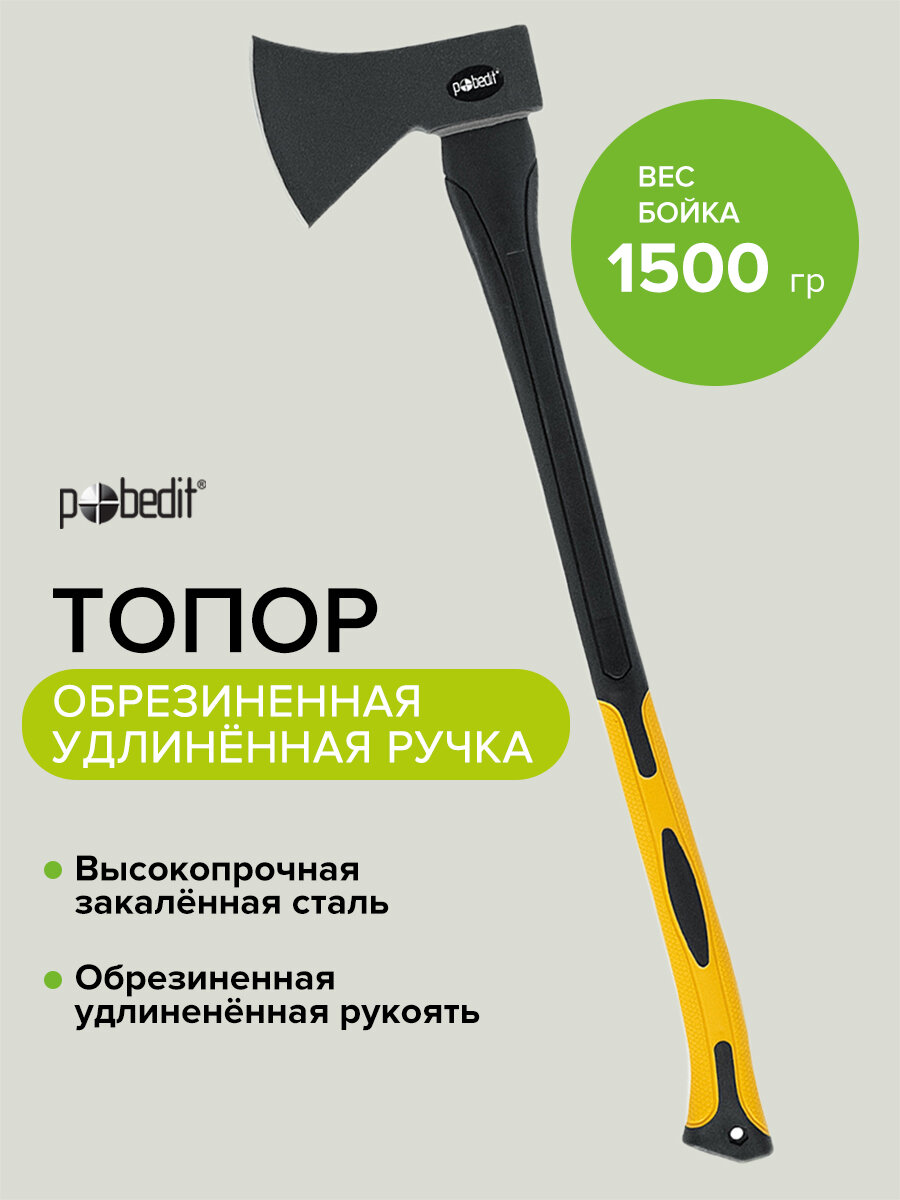 Топор туристичесеский хозяйственный с фиберглассовой рукоятью 1500 г Pobedit