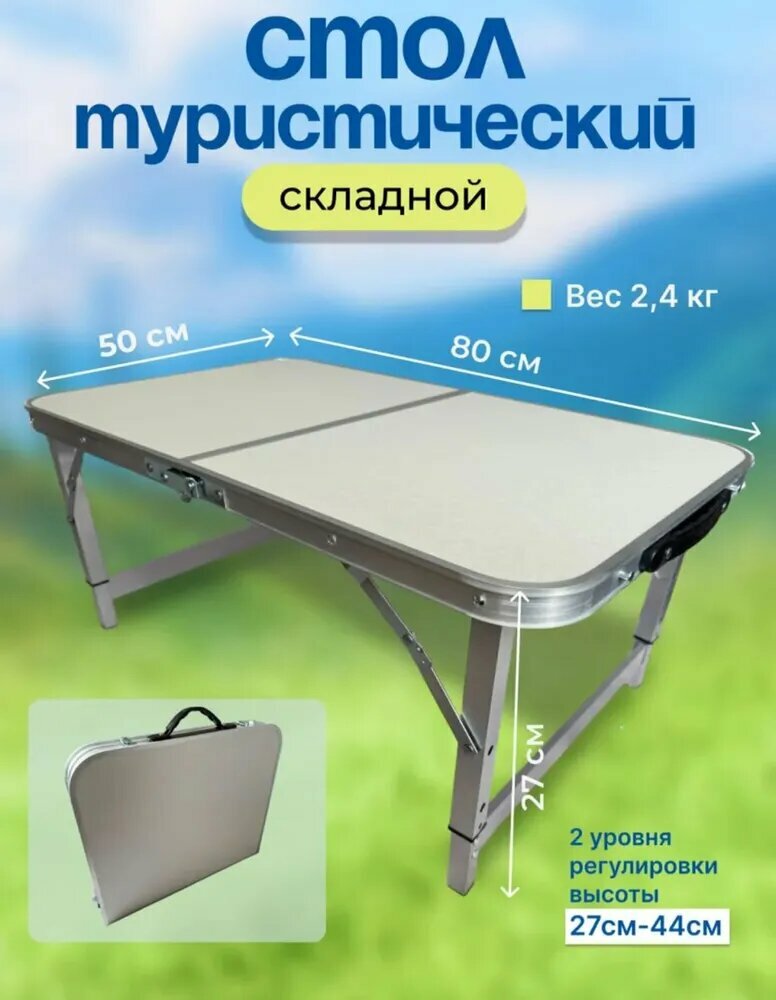 Туристический стол складной влагостойкий алюминий 80х50 см