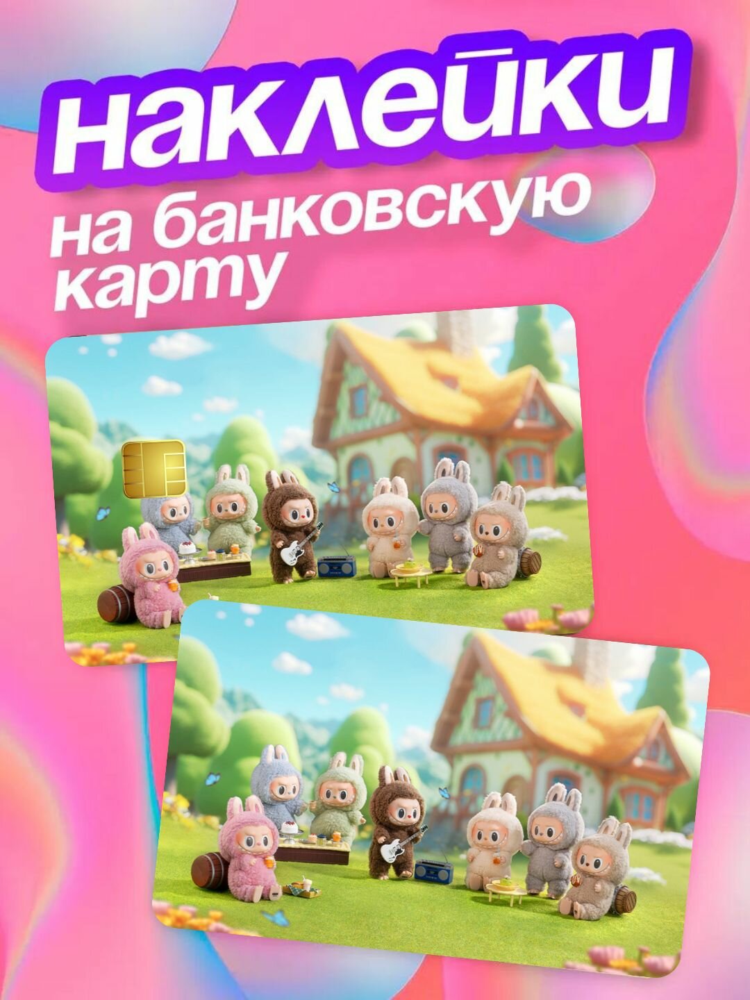 Labubu наклейка для банковскую карту, стикер на пластик карту банка
