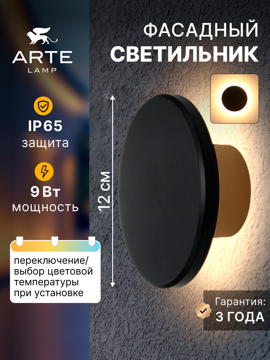 Фасадный светильник Arte Lamp NIMBO A3409AL-1BK LED чёрный LED чёрный