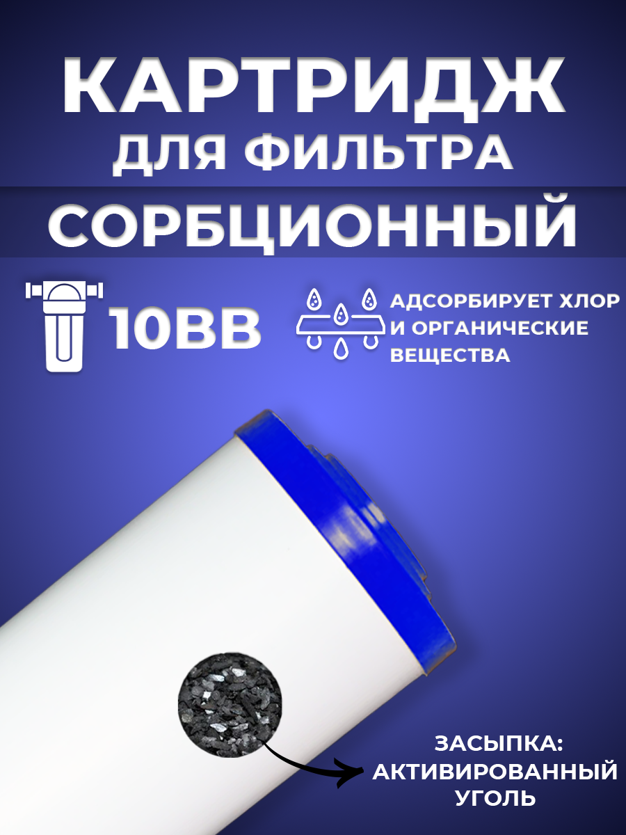 Сменный картридж ACR CA10BB - сорбционный (Пресованый гранулированный уголь, 2л./м.)