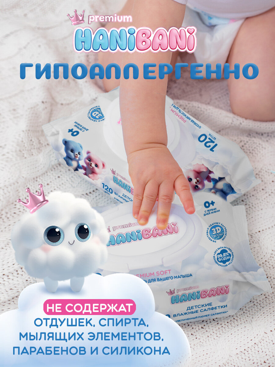 Изображение HANI BANI Premium Детские влажные салфетки 120 шт (набор из 2 уп)