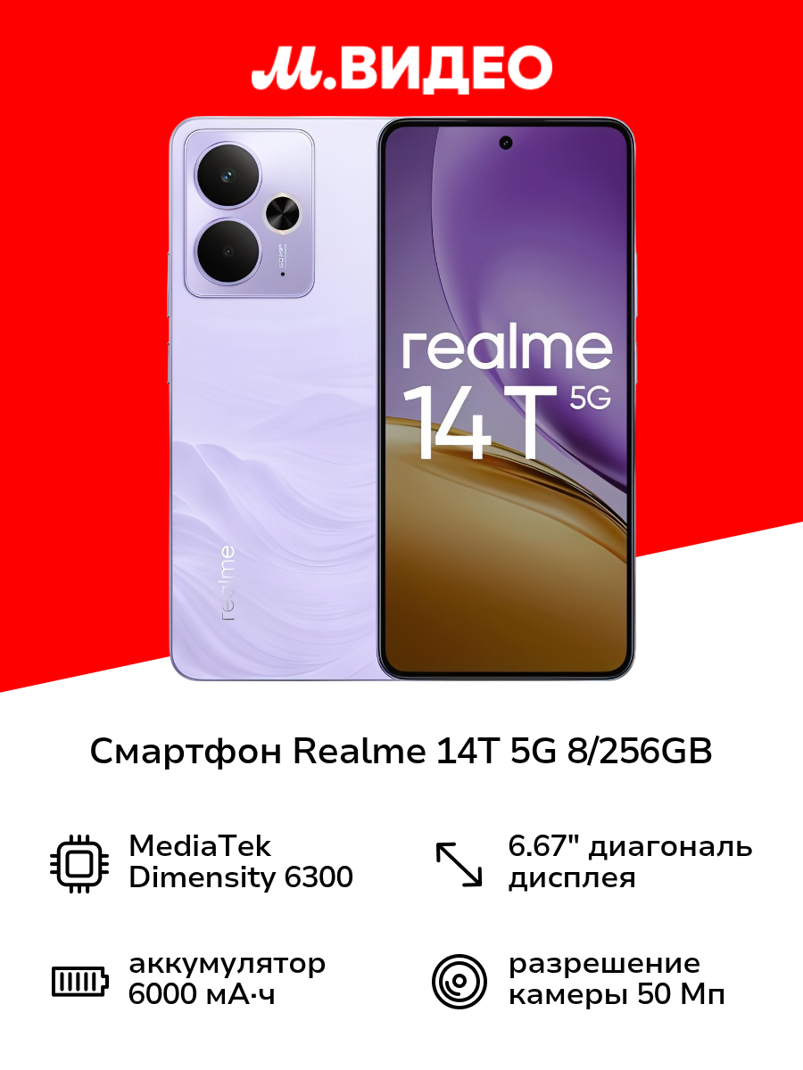 Смартфон realme 14T 5G 8/256GB Purple (RMX5078)