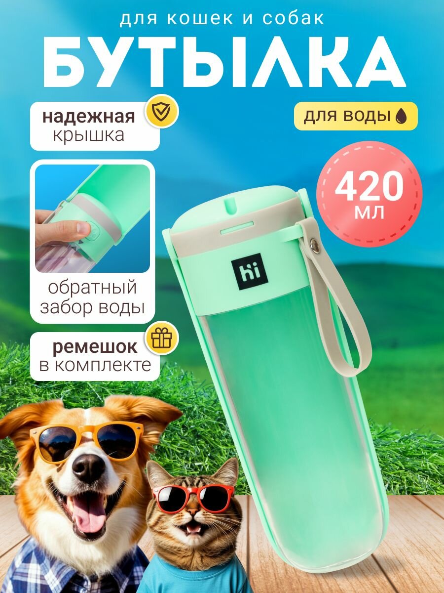 HiPet Бутылка для воды для кошек и собак, 420 мл, зеленая
