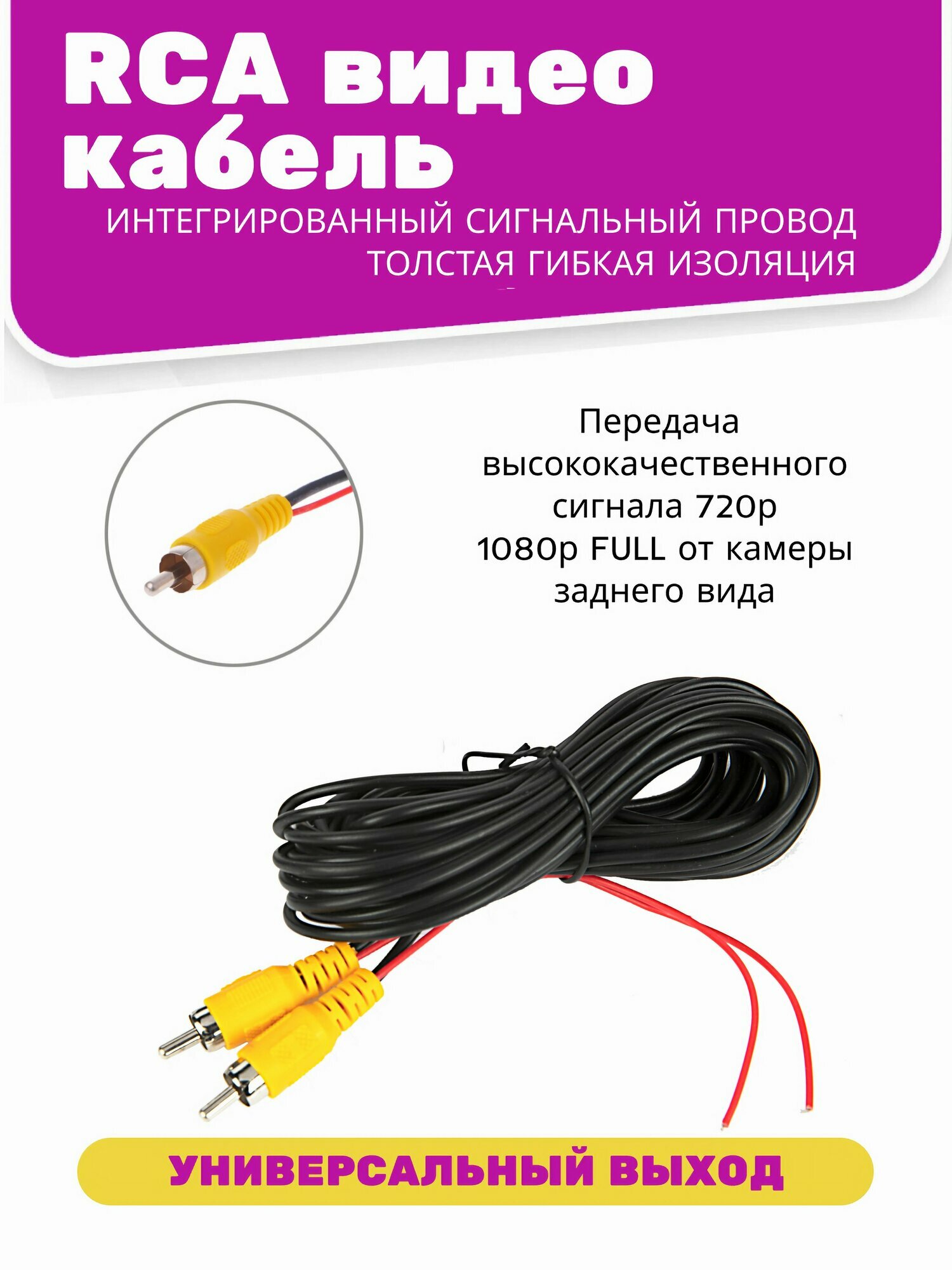 Комплект для подключения камеры заднего (переднего) вида (RCA кабель 6,0м + кабель питания камеры 1м) — фото 1