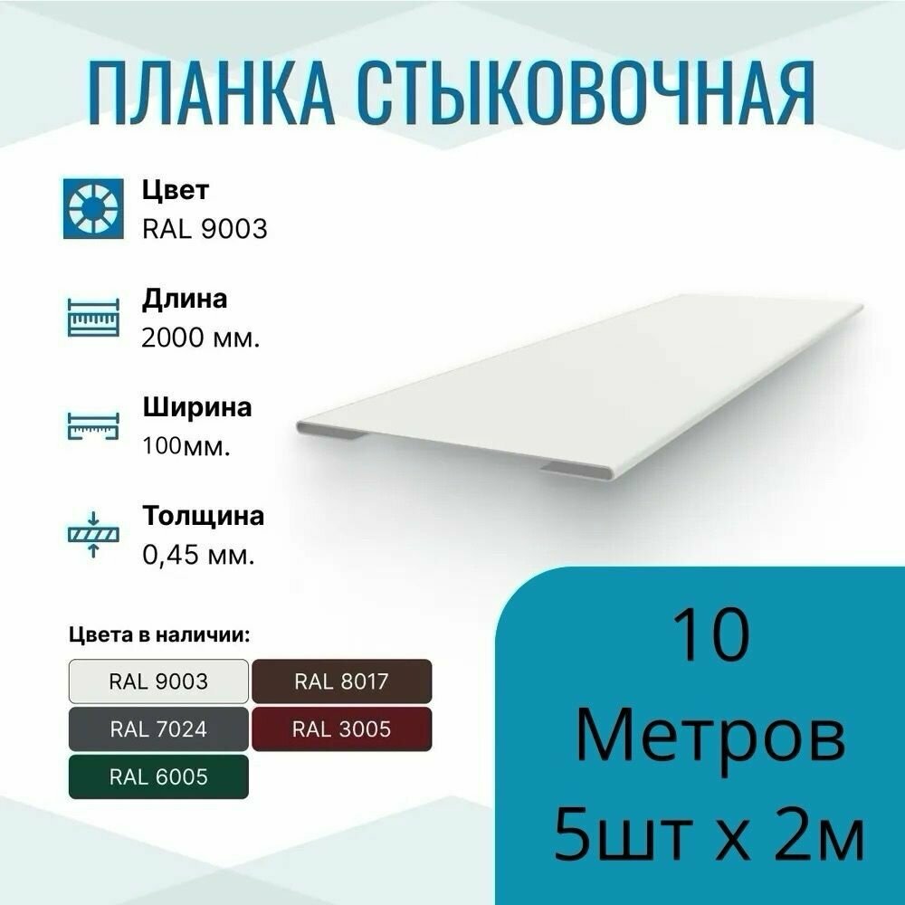 Нащельник металлический ширина 100мм  длина 2м*5шт  цвет Белый RAL 9003