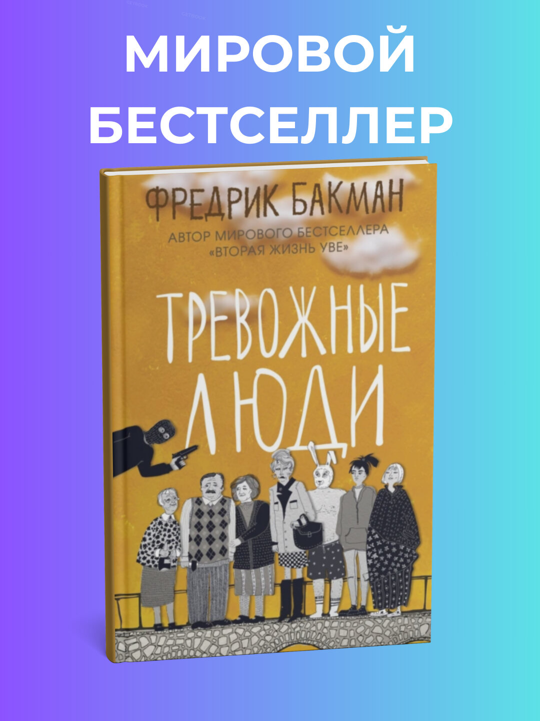 Книга "Тревожные Люди", Фредрик Бакман, психология, черно-белые иллюстрации