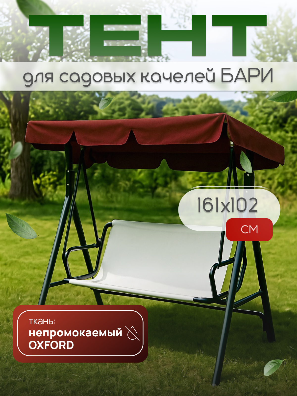 Тент для садовых качелей крыша Бари бордовый 161х102 см