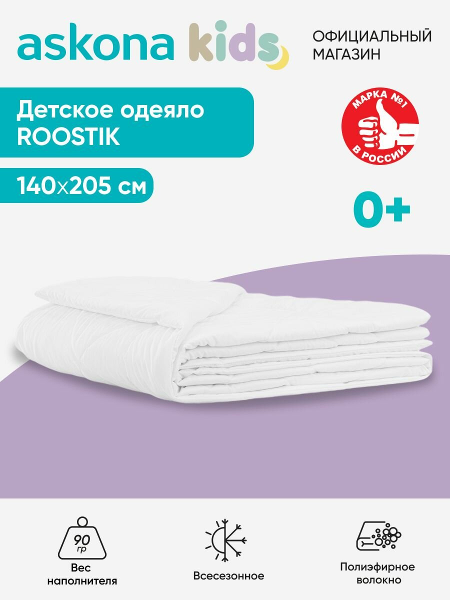 Одеяло детское Askona Kids (Аскона) Roostik 140х205, всесезонное