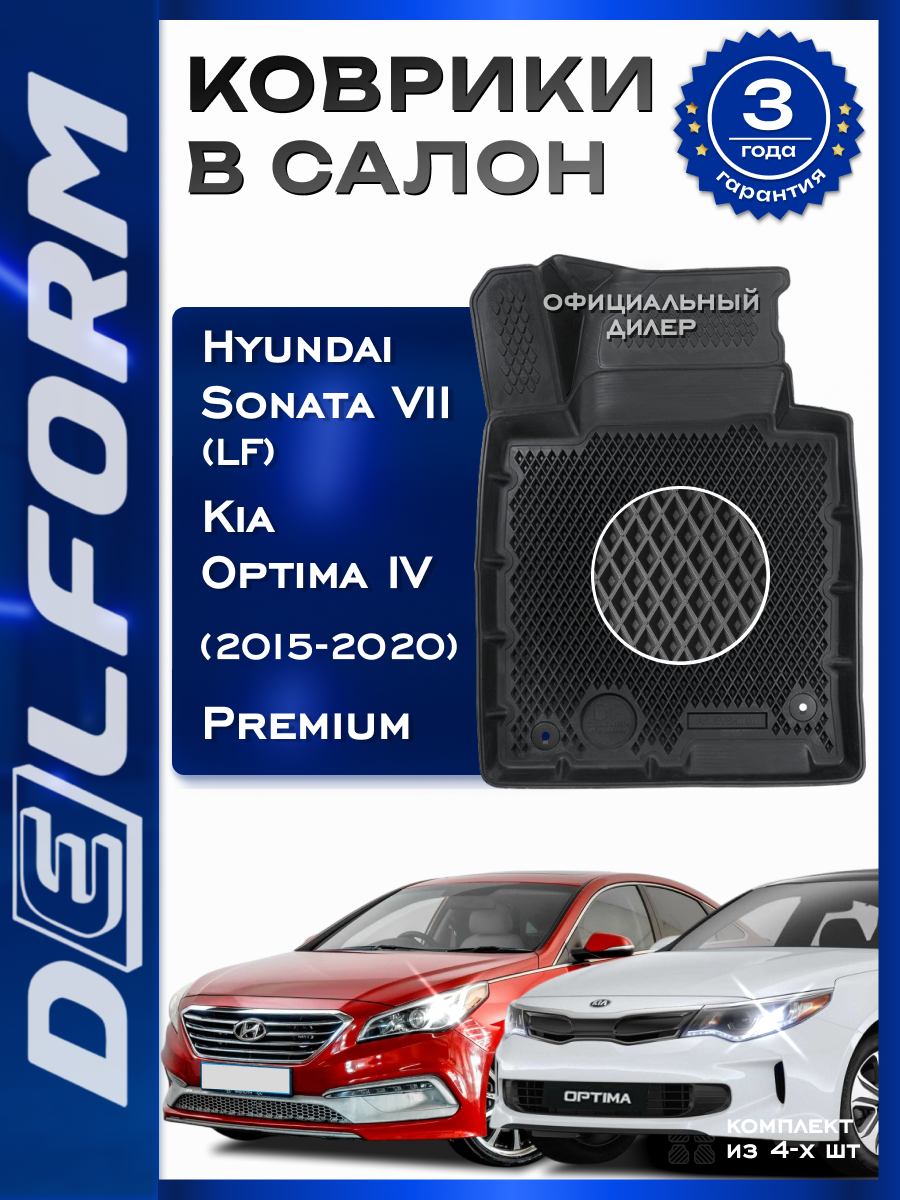 Коврики Киа Кия Оптима 4 (2015-2020) Хендай Хундай Соната 7ЛФ Kia Optima IV/Hyundai sonata VII (LF) 2014-2019