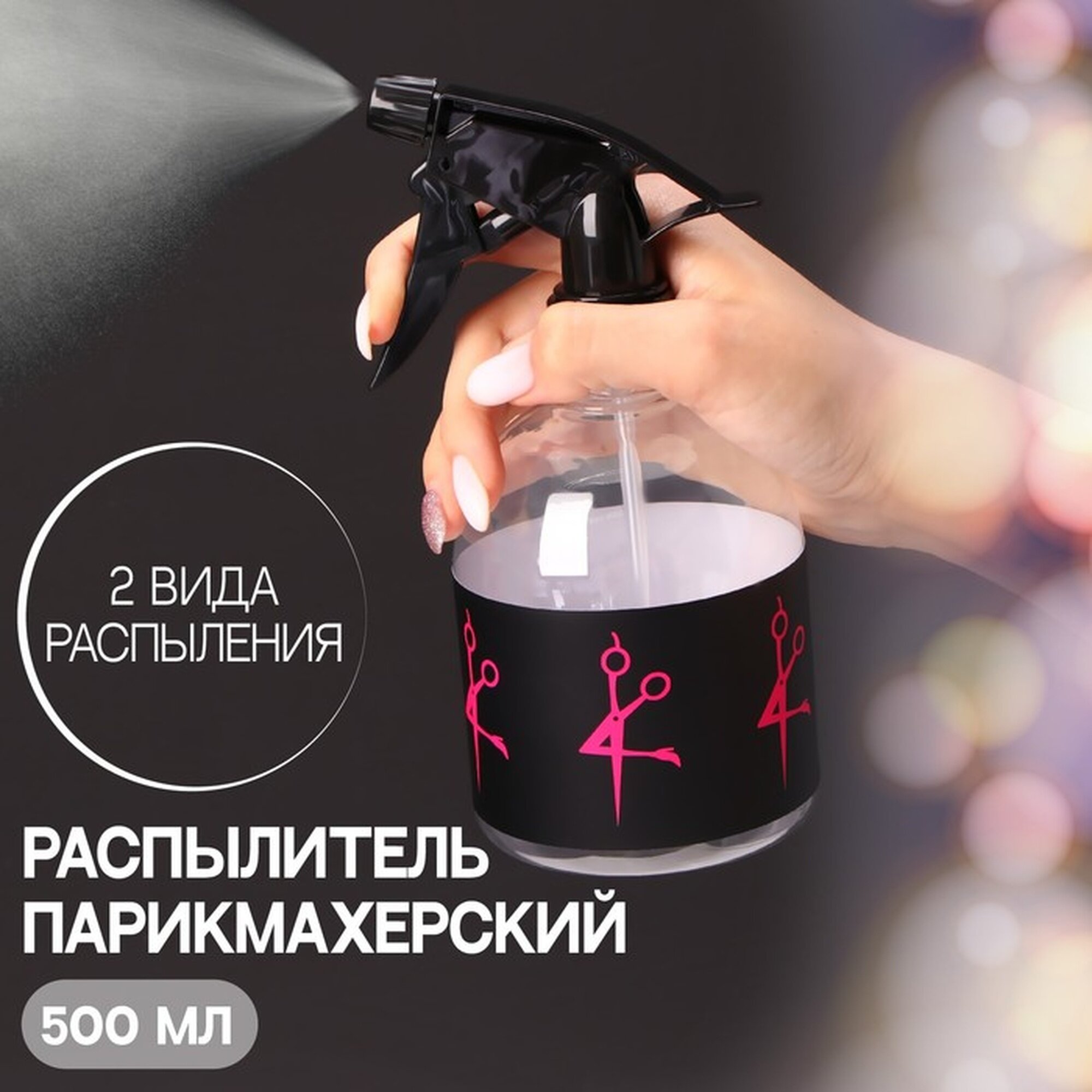 Распылитель Queen Fair "Girl" для парикмахерских 500мл пластик прозрачный