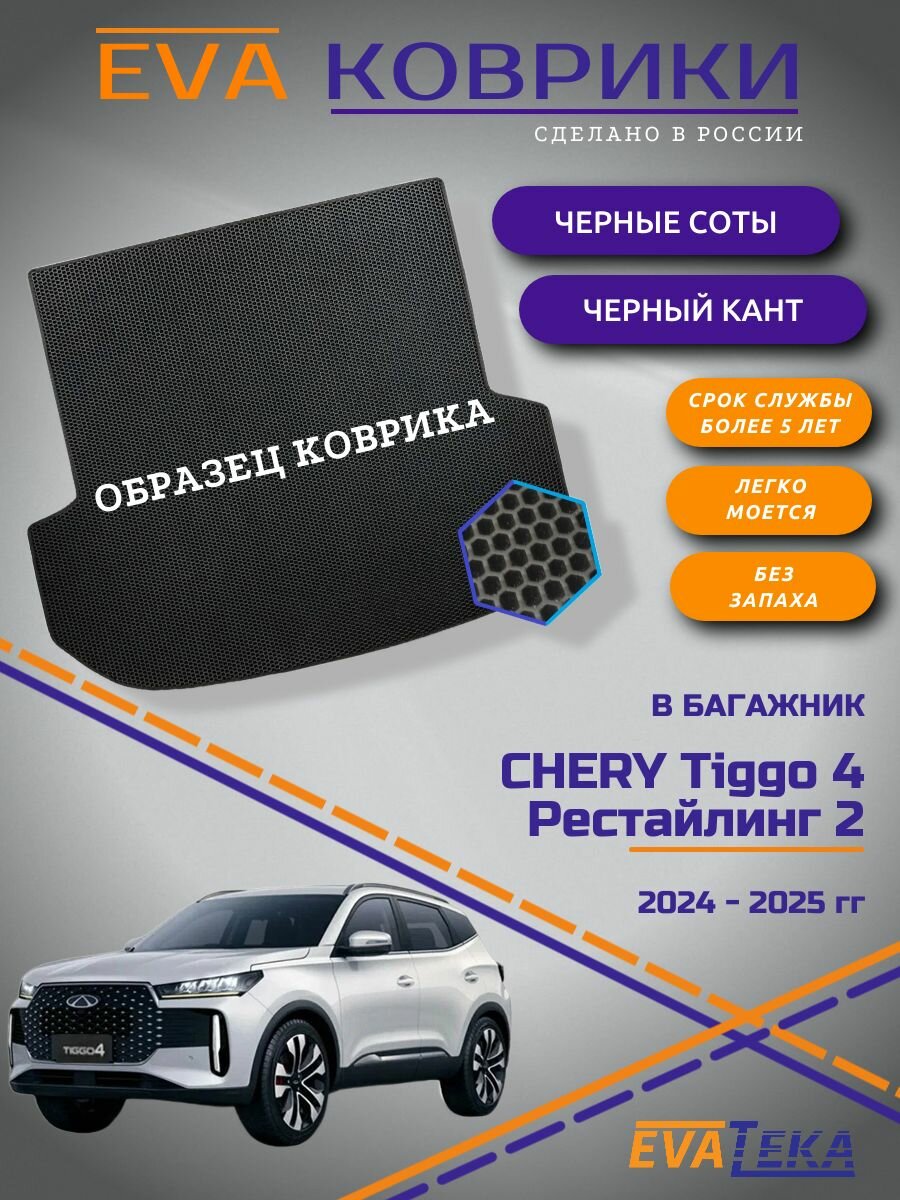 Коврик EVA/ЭВА в Багажник для Chery Tiggo 4 I Рестайлинг 2 (Чери Тигго 4 I ), 2-й Рестайлинг, 2024-2025 г. в, черный сота с черным кантом
