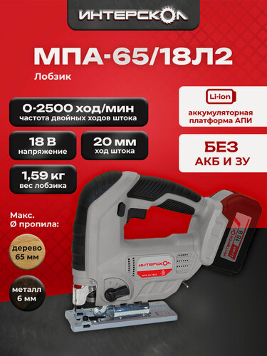 Изображение товара Аккумуляторный лобзик ИНТЕРСКОЛ МПА-65/18Л2, 18 В, 3000 ход/мин, 20 мм, без АКБ и ЗУ (630.0.0.70)