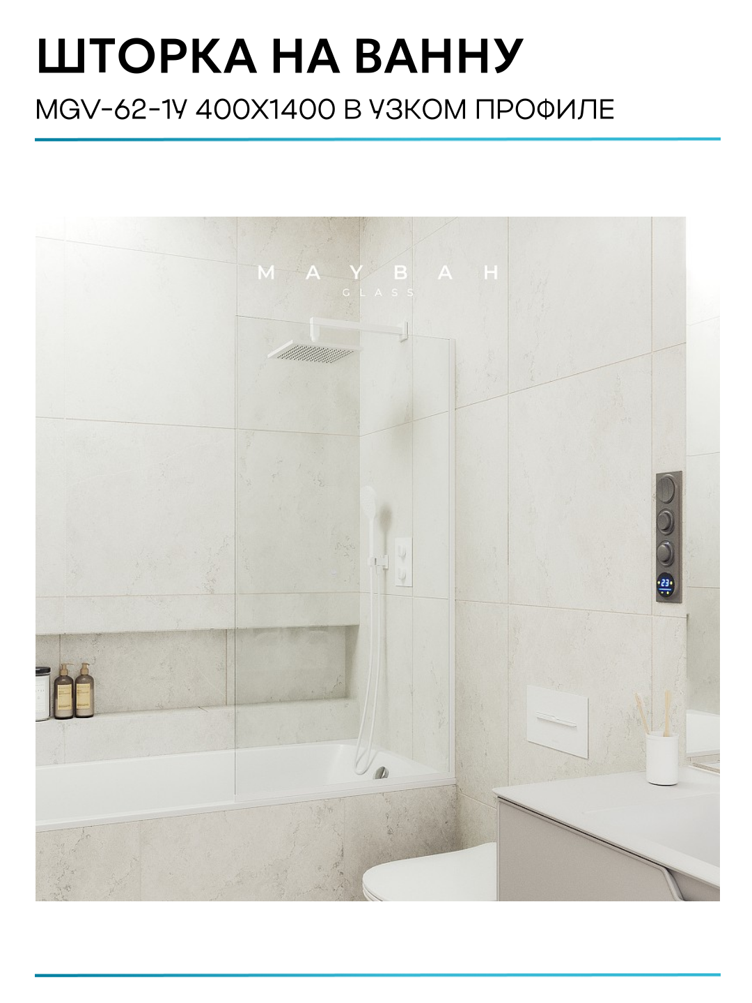 Шторка на ванну Maybah Glass 40х140 см, прозрачный, профиль белый - фото №8