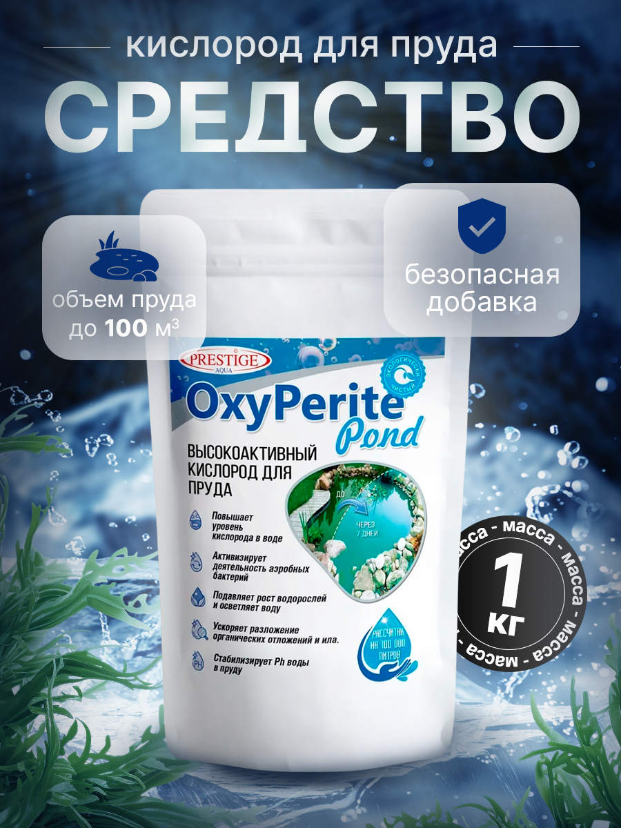 Средство активный кислород для пруда и водоема Oxyperite Pond 1 кг