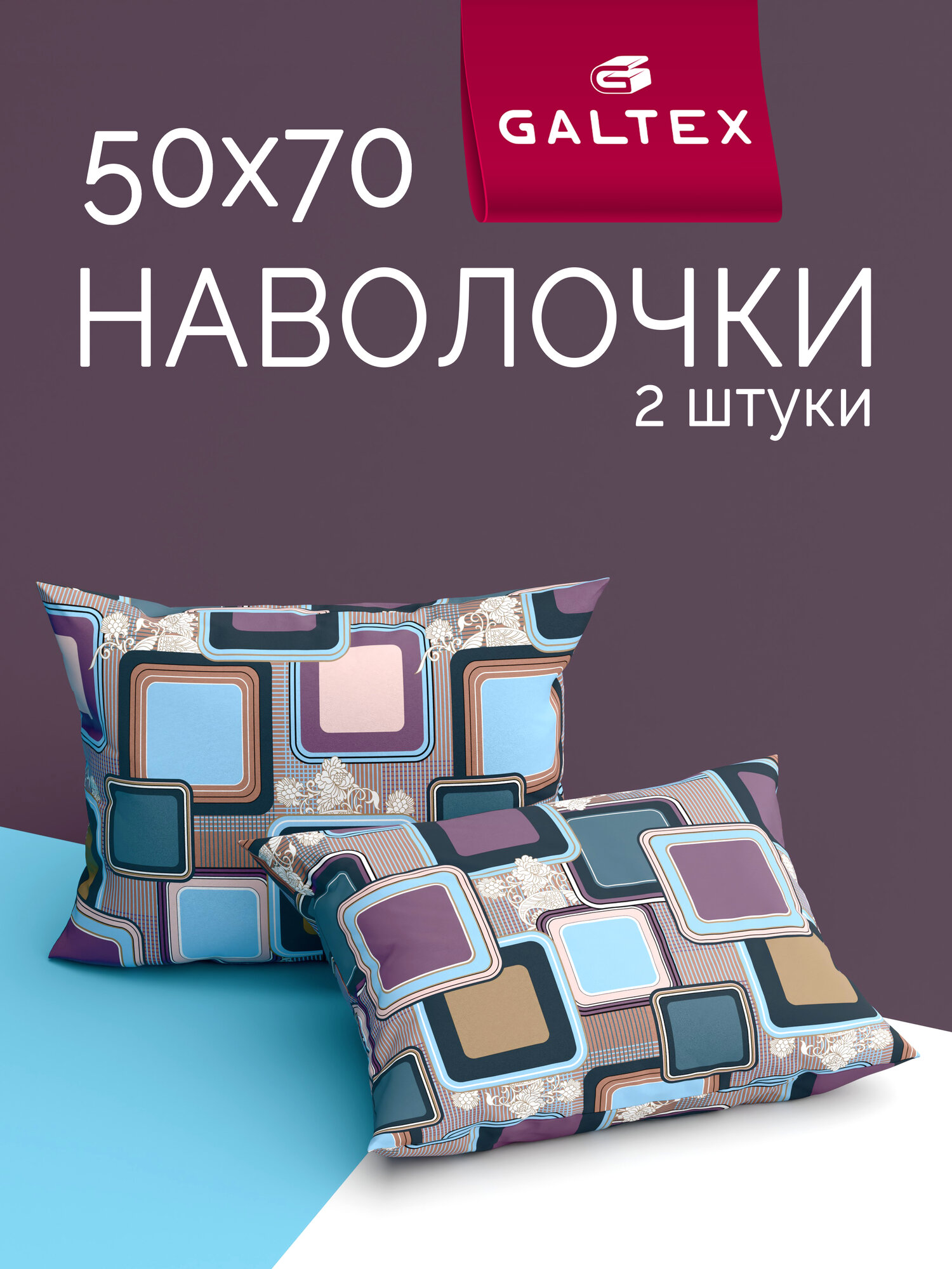 Наволочки 50x70 2 шт Galtex Лабиринт васильковый бязь, 100% хлопок