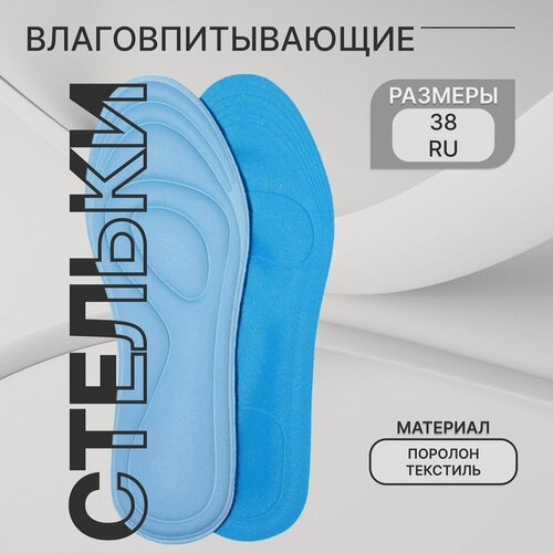 Изображение товара Стельки для обуви, универсальные, влаговпитывающие, р-р RU до 38 (р-р Пр-ля до 40), 25 см, пара, голубые