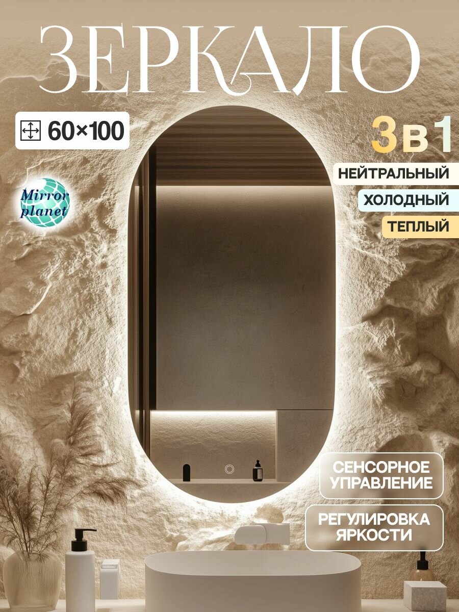Зеркало настенное с подсветкой в ванную овальное 60х100 см сенсорное управление и 3 вида подсветки Mirror Planet