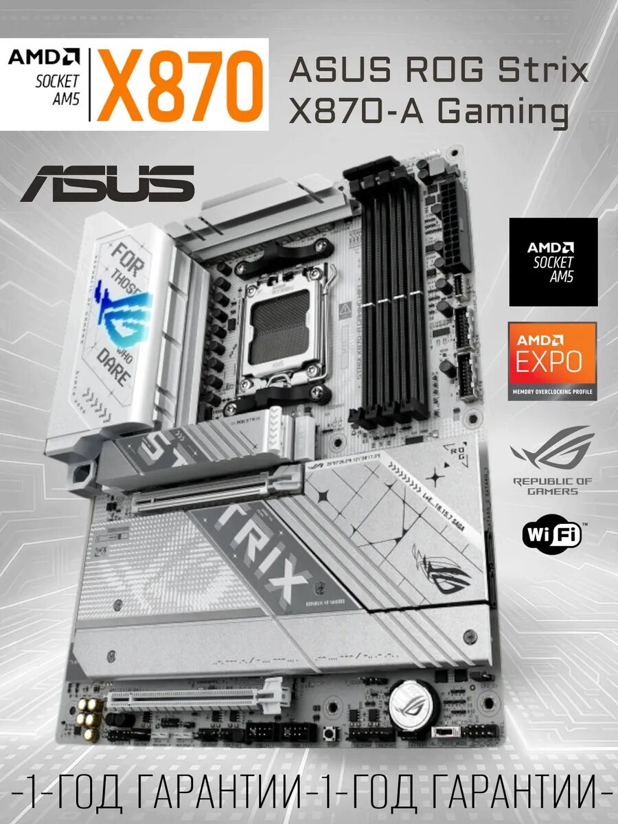Материнская плата ASUS ROG STRIX X870-A GAMING, AMD EXPO Wi-Fi, AM5, DDR5