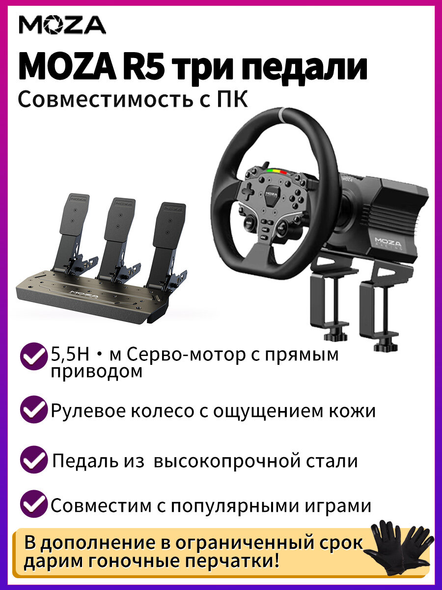 Игровой руль MOZA R5 BundleСерво-база , Руль ES, три педали (В комплект входит столевой фиксатор)