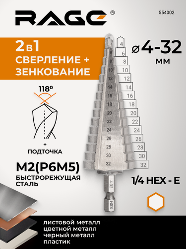 Изображение товара Сверло ступенчатое Р6М5 с шестигранным хвостовиком 4 - 32 мм RAGE by VIRA