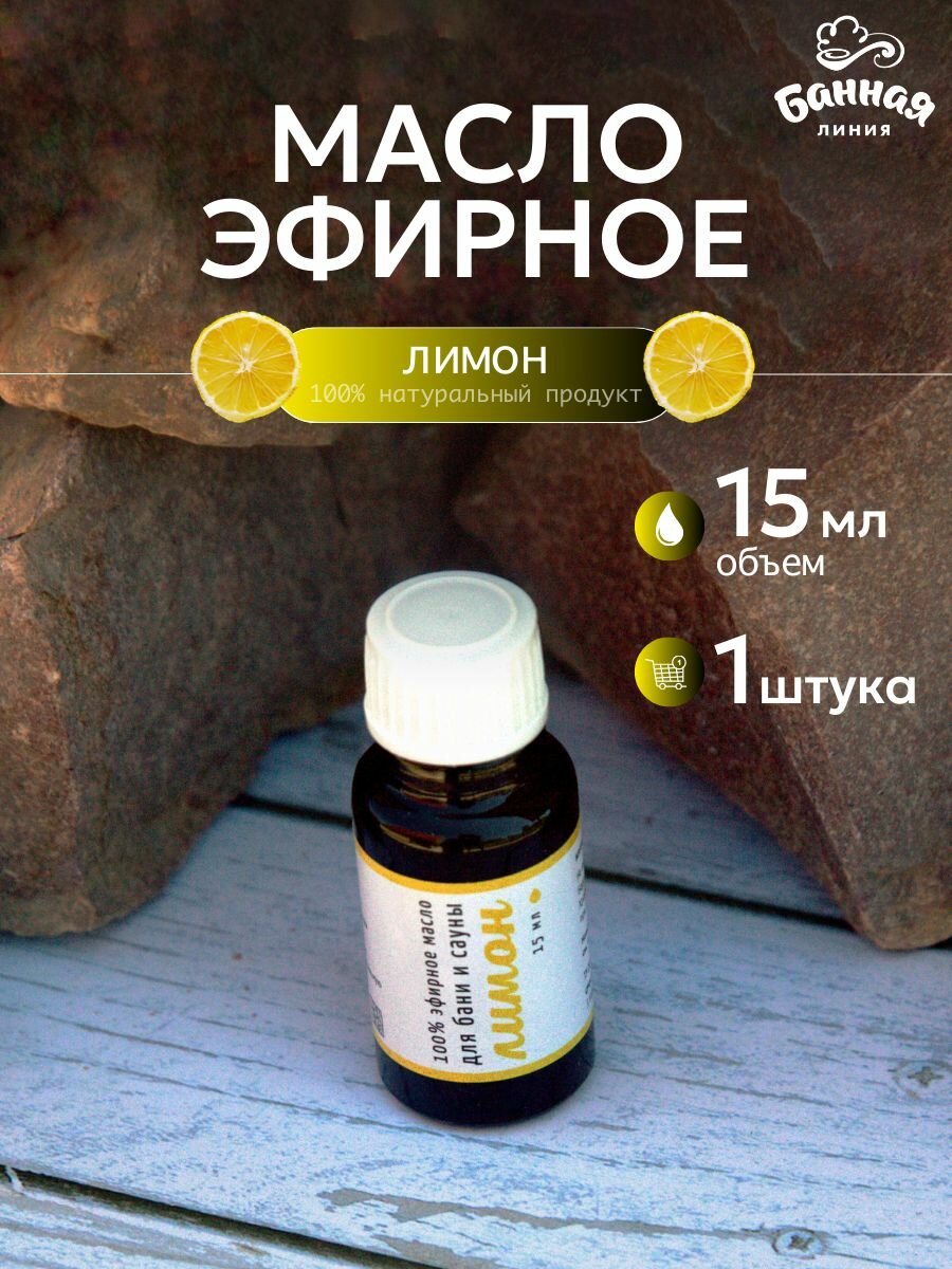 Масло банная ЛИНИЯ™ эфирное Лимон 15мл