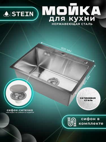 Изображение товара Мойка для кухни нержавеющая 60х50. Сифон с ситечком. ST36050/031