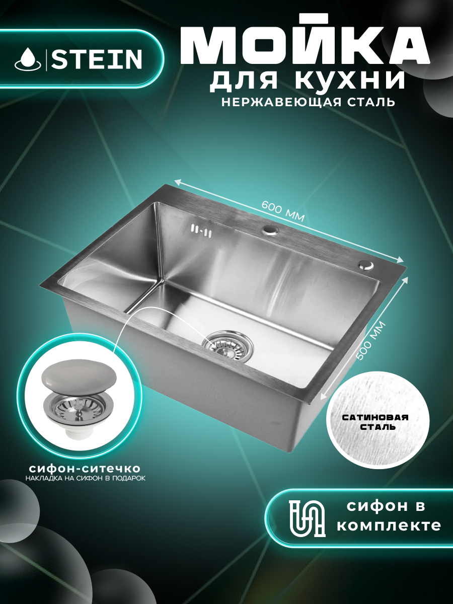 Мойка для кухни нержавеющая 60х50. Сифон с ситечком. ST36050/031