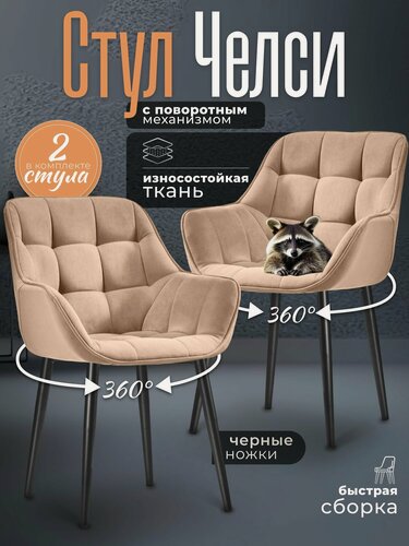 Изображение товара Стулья для кухни 2 шт мягкие со спинкой Челси Бежевый велюр c обивкой с поворотным механизмом