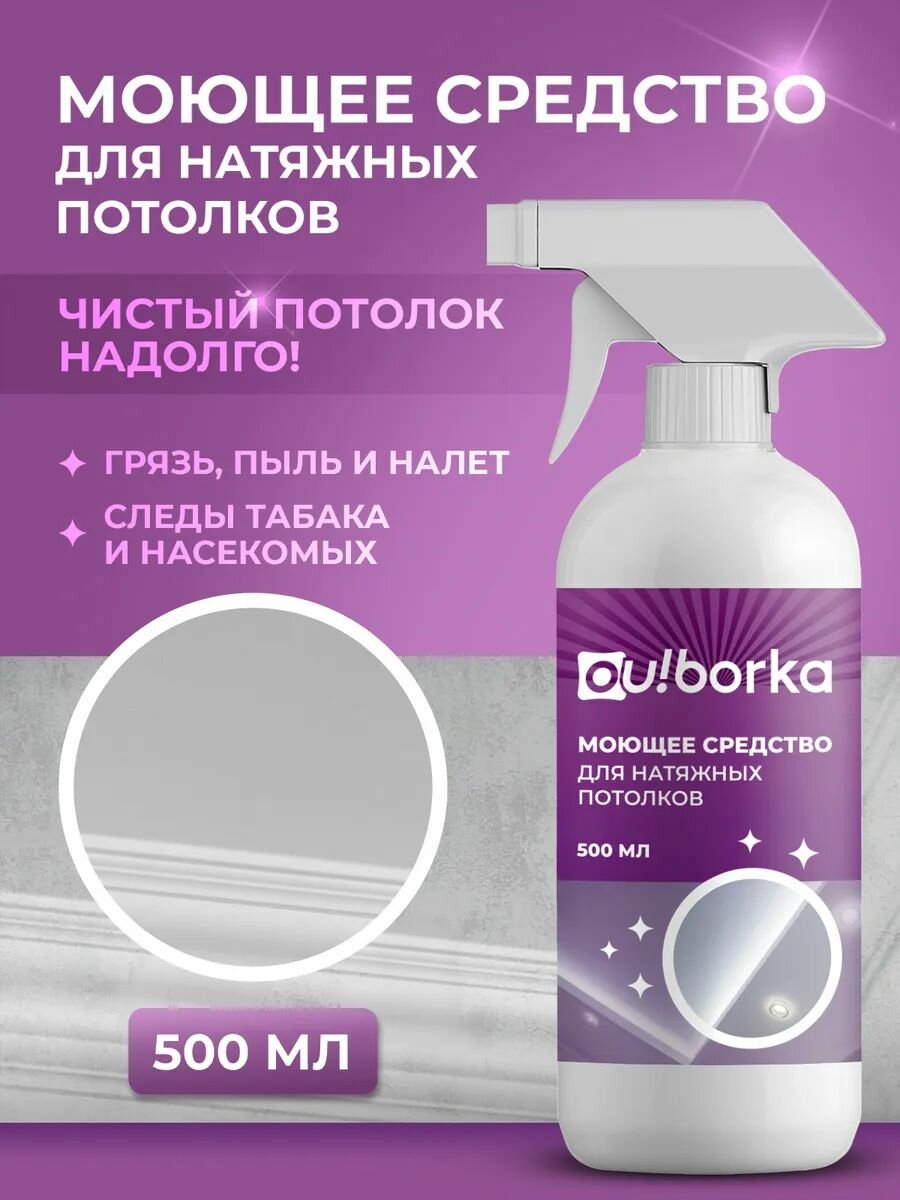 Моющее средство Ou! borka для натяжных потолков 500мл, с дозатором