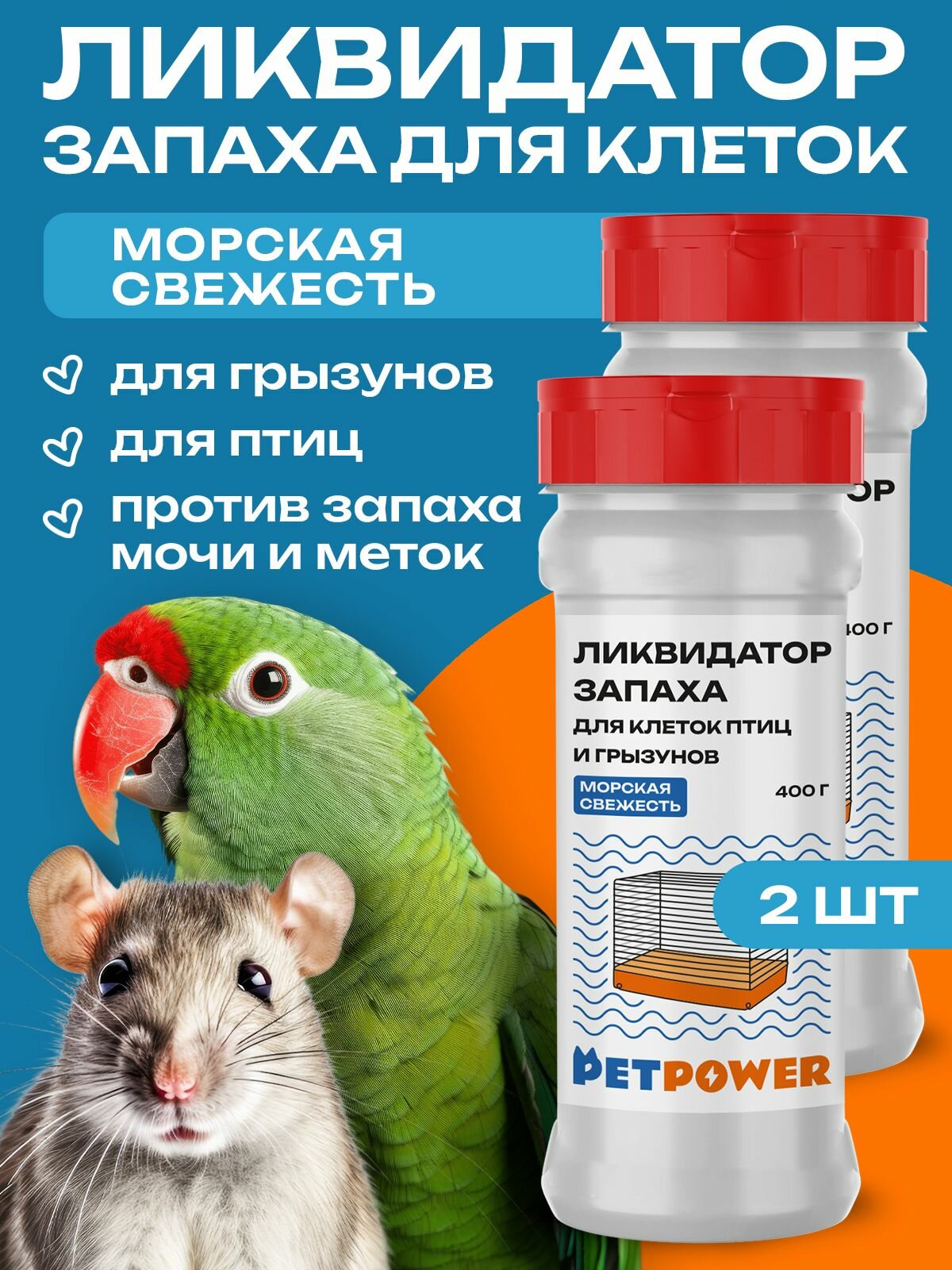 Ликвидатор запаха для грызунов "Морская свежесть" набор из 2 шт.