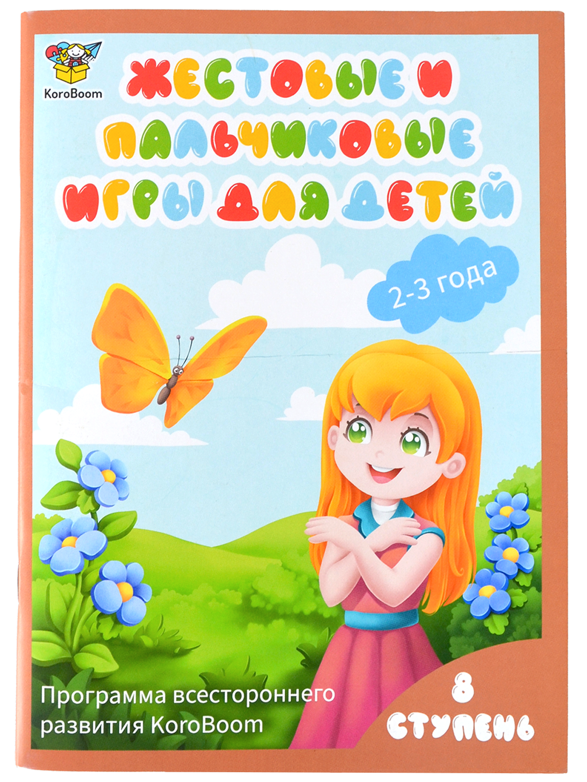 Книжка Жестовые и пальчиковые игры для детей 2-3 лет KoroBoom, книга с иллюстрированными игровыми стишками для малышей с инструкциями, 8 ступень