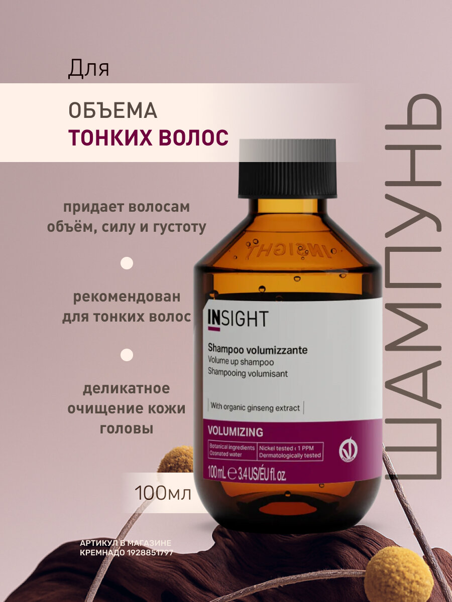 INSIGHT Шампунь для объема тонких волос VOLUMIZING с экстрактом женьшеня, 100 мл