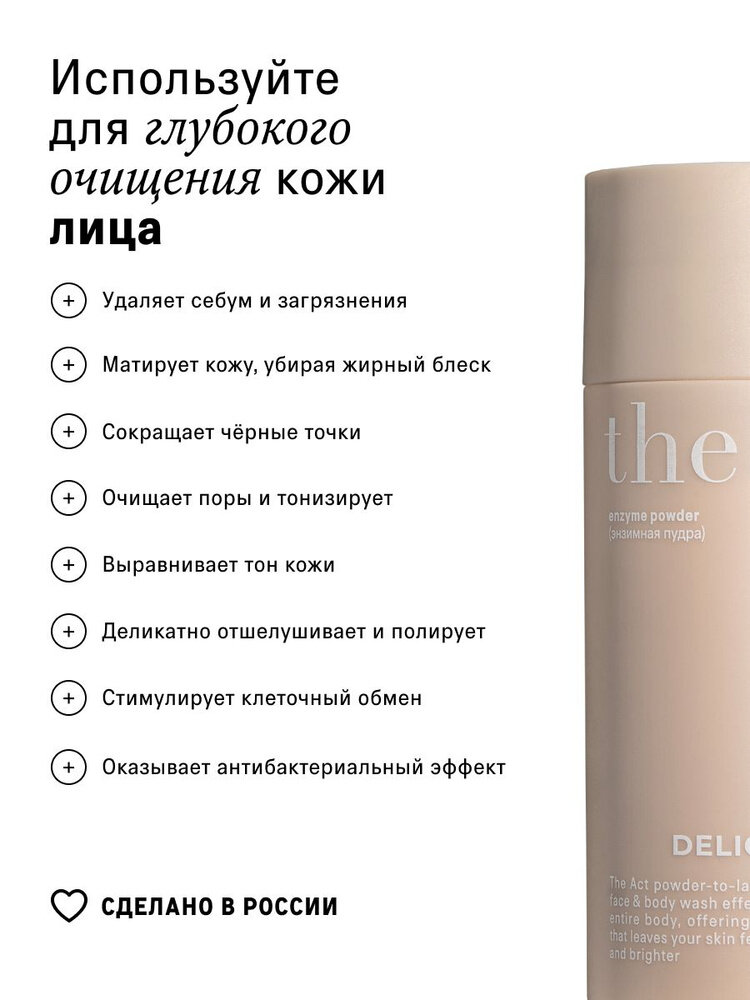The Act Delicate Энзимная пудра, для всех типов кожи, для лица и тела, 80 г — фото 1