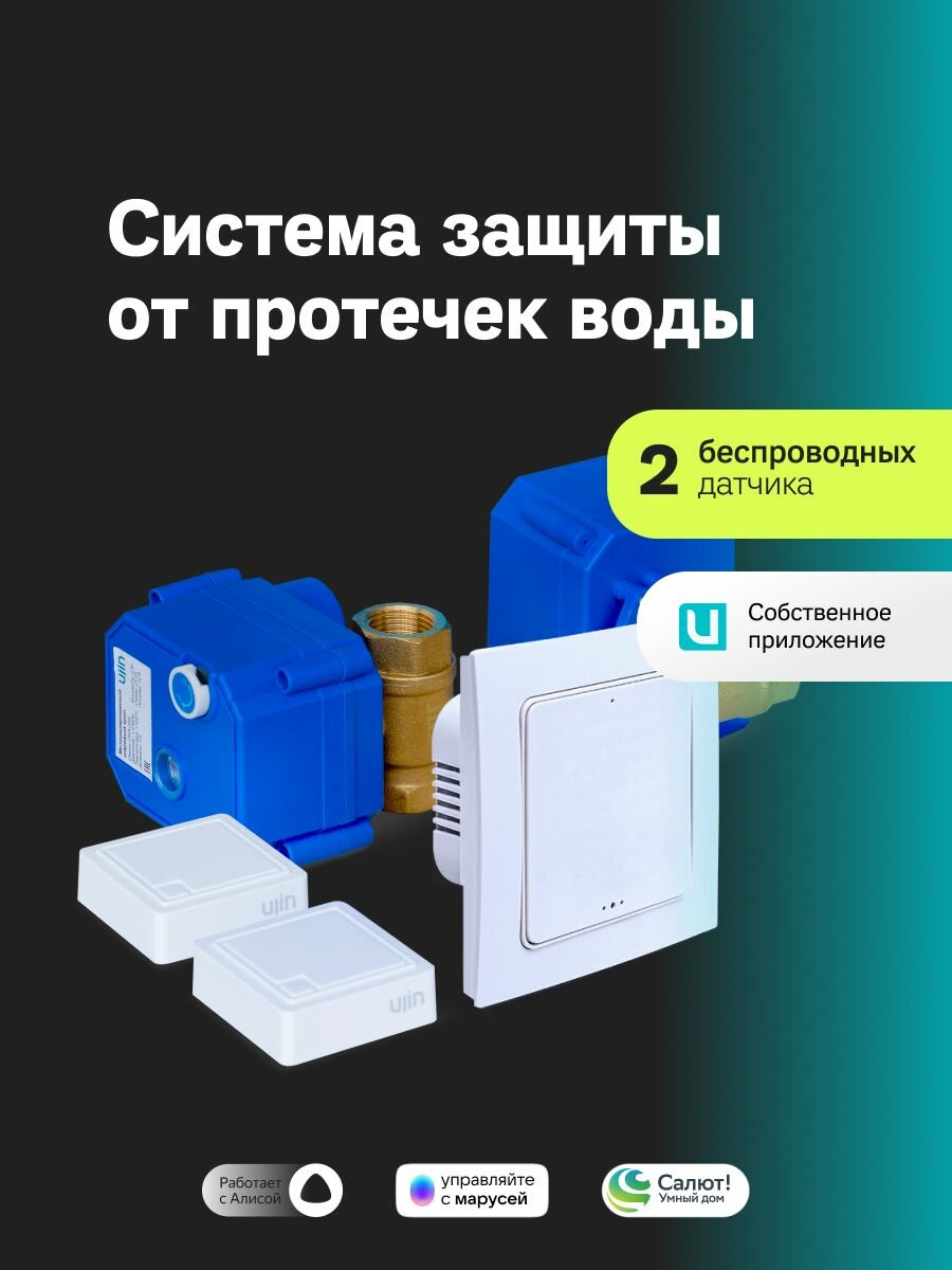Система защиты от протечек воды Ujin Water Control шаровые краны 1/2 2 шт, модуль управления, датчики протечки 2 шт - wi-fi/управление через приложение