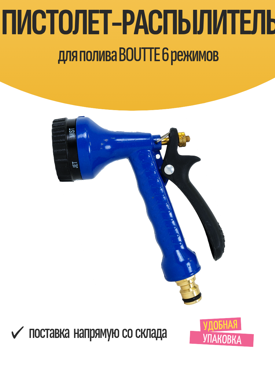 Пистолет-распылитель для полива BOUTTE 6 режимов