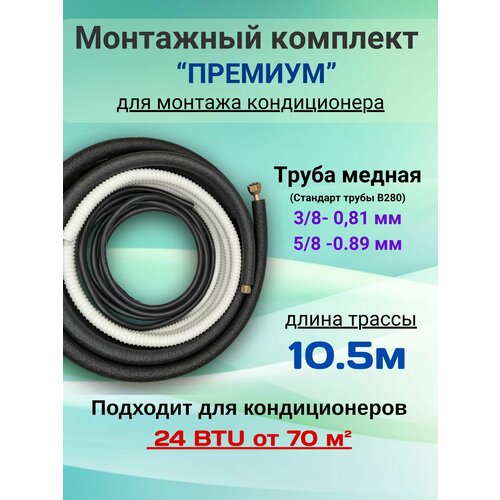 Готовый комплект премиум 3/8 и 5/8 - 10, 5м, для монтажа кондиционера, трасса для кондиционера