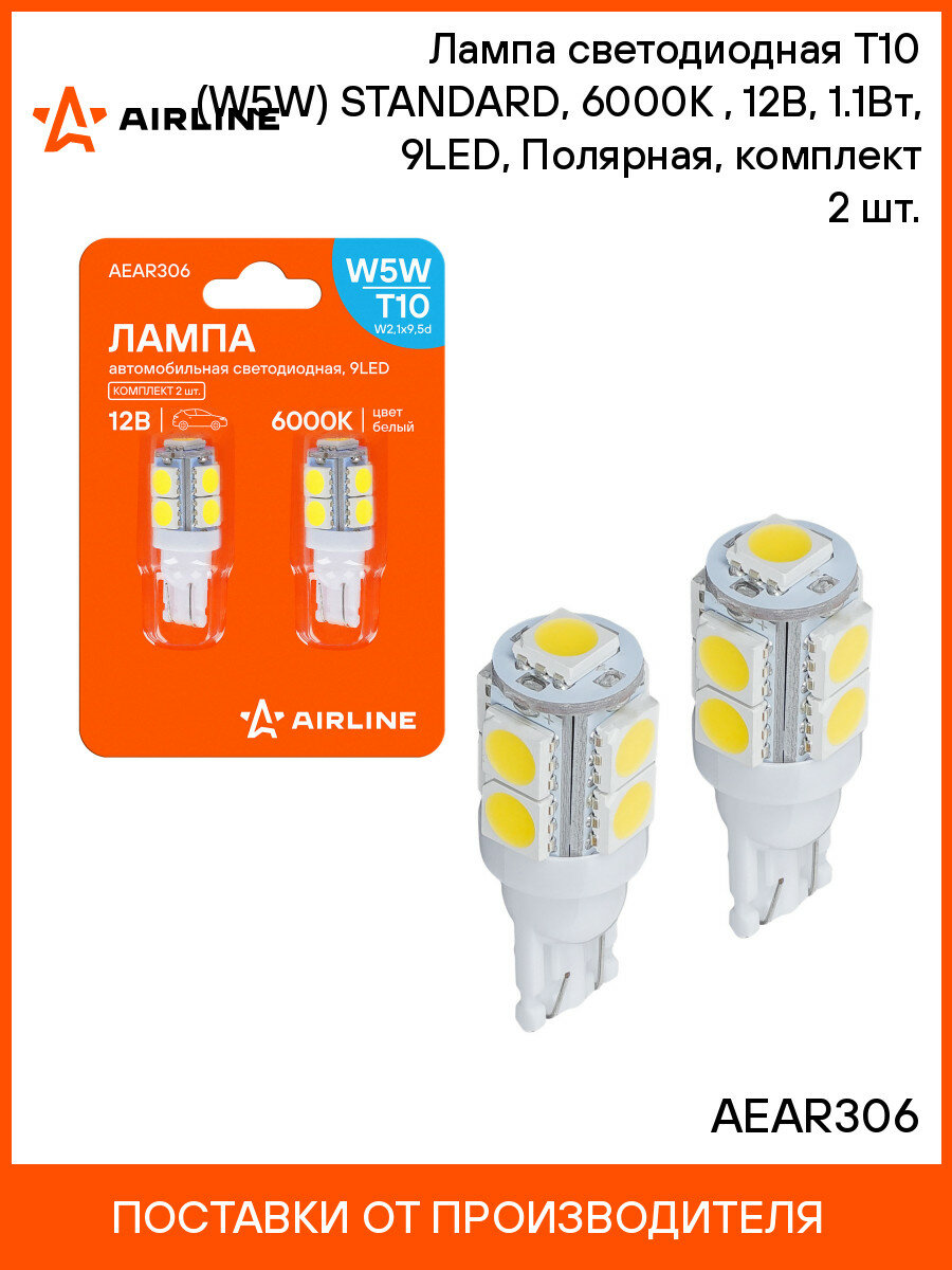 Лампа светодиодная T10 (W5W) STANDARD, 6000K (Белый), 12В, 1.1Вт, 9LED, Полярная, комплект 2 шт. AEAR306 AIRLINE