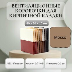 Коробка вентиляционная СтройАрма "Мокко", АБС пластик, 80х60х10мм, 20шт