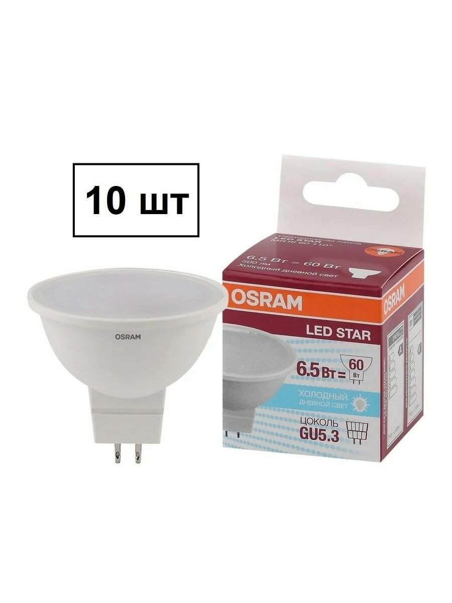 Лампа светодиодная GU5.3 OSRAM LED Star MR16 6.5Вт 500лм 6500К холодный свет 10 шт