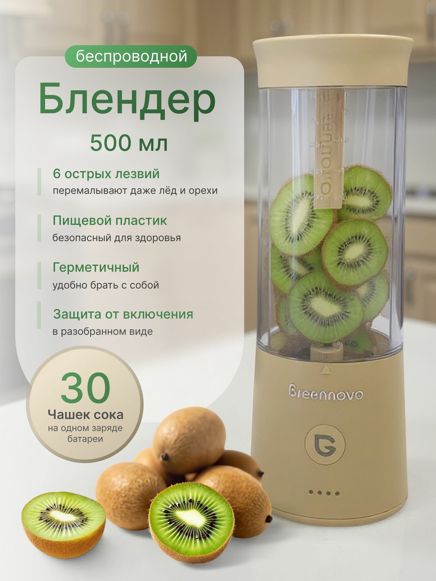 Портативный беспроводной блендер БЕЖЕВЫЙ GREENNOVO измельчитель для смузи, коктейлей, спортивного питания, детского питания, льда, орехов